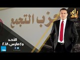 رأي عام - دور الأحزاب بالانتخابات.. والتقلبات المناخية التي تهدد بنقص المحاصيل - حلقة 25 مارس كاملة