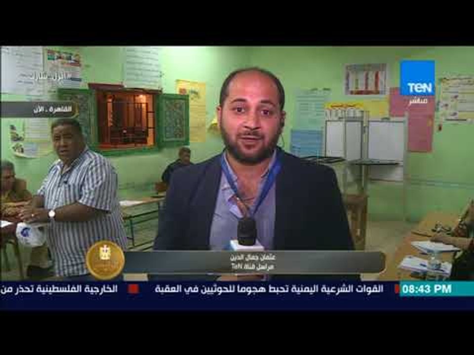 الرئيس - مراسل قناة TeN فى عين الصيرة بالقاهرة ينقل أبرز المشاهدات على مدار اليوم الثاني للانتخابات