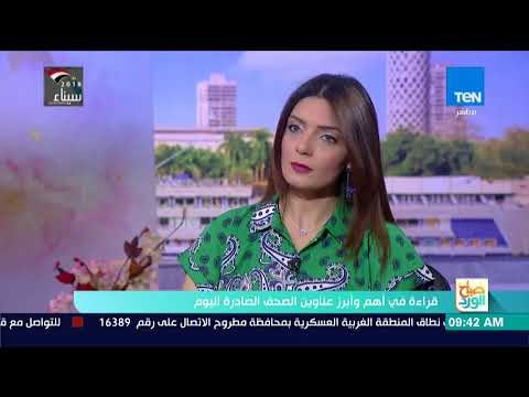 صباح الورد - قراءة في أبرز عناوين الصحف مع الكاتب الصحفي محمد فتحي يونس