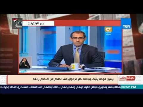 بالورقة والقلم - يسري فودة يتبني وجهة نظر الإخوان فى الدفاع عن اعتصام رابعة