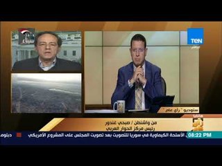 رأي عام – رئيس مركز الحوار العربي: الحرب في سوريا حاليًا تعيدنا إلى استعمار العراق 2003