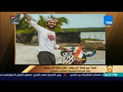 رأي عام - فيفا يبرز قصة ابن نوفل خلال رحلته إلى روسيا على الدراجة لتشجيع المنتخب المصري