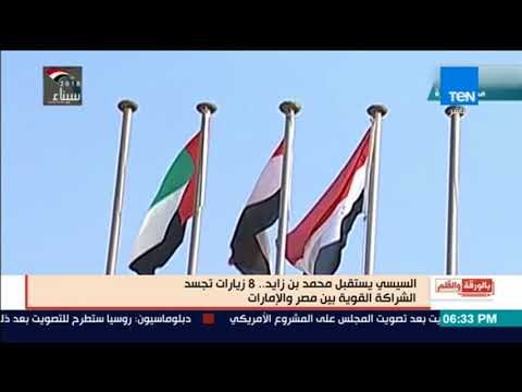 بالورقة والقلم - السيسي يستقبل محمد بن زايد والديهي ملفات هامة تجسد الشراكة بين البلدين
