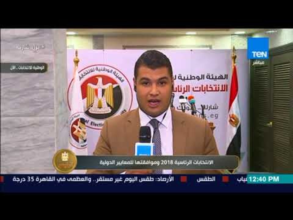 الرئيس - محمد نشأت من أمام مقر الهيئة العليا للانتخابات يرصد أخر تطورات العملية الانتخابية