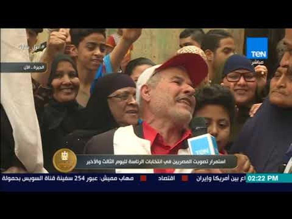 الرئيس - أحد الناخبين لجنة بالجيزة: فجر عبد الفتاح أهو لاح وطلع الصباح واللي جاي أحسن من اللى راح..