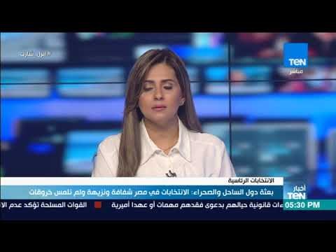 أخبار TeN - بعثة دول الساحل والصحراء: الانتخابات في مصر شفافة ونزيهة ولم نلمس أي خروقات