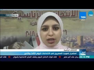 Скачать видео: أخبار TeN - مراسلة قناة TeN من غرفة عمليات مجلس الوزراء لمتابعة الانتخابات