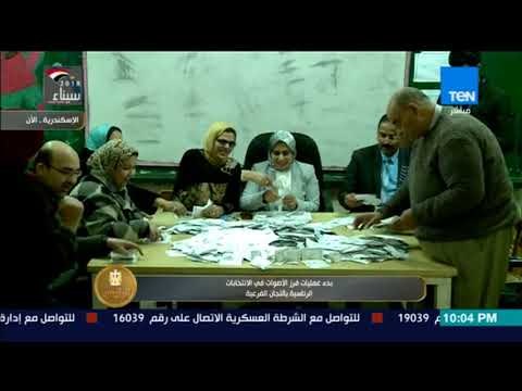 الرئيس| انتهاء عملية التصويت في الانتخابات الرئاسية وبدء فرز الأصوات باللجان الفرعية