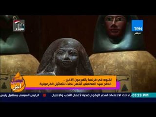 عسل أبيض - لقبوه في فرنسا بالفرعون الأخير..  الحاج سيد المطعني أشهر نحات للتماثيل الفرعونية