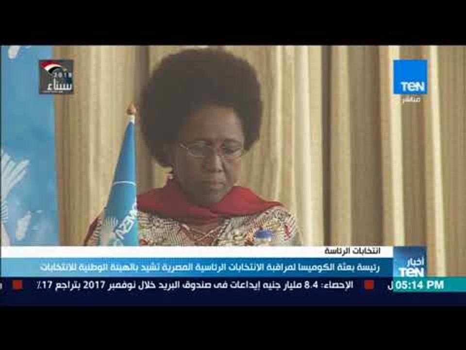 أخبار TeN - رئيسة بعثة الكوميسا لمراقبة الانتخابات تشيد بالانتخابات الرئاسية
