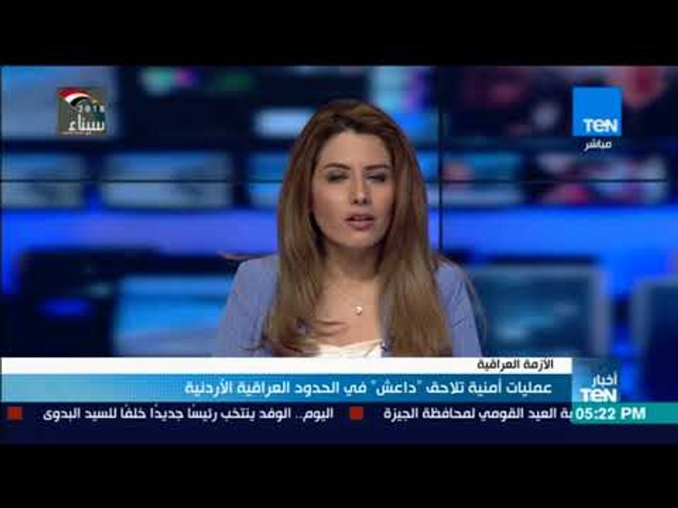 أخبارTeN | عمليات أمنية تلاحق "داعش" في الحدود العراقية الأردنية