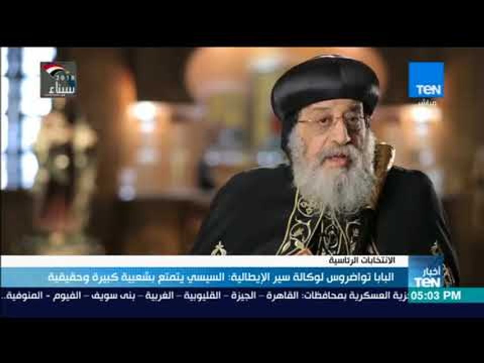 أخبارTeN | البابا تواضروس لوكالة سير الإيطالية: السيسي يتمتع بشعبية كبيرة وحقيقية