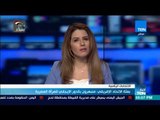 أخبارTeN | بعثة الاتحاد الأفريقي: منبهرون بالدور الإيجابي للمرأة المصرية