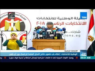 موجزTeN | الوطنية للانتخابات: إغلاق باب طعون نتائج اللجان العامة للرئاسة دون طعون