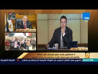 رأي عام - محافظ كفر الشيخ يعلق على تصريحه بوصف غير الناخبين "جتكو نيلة"