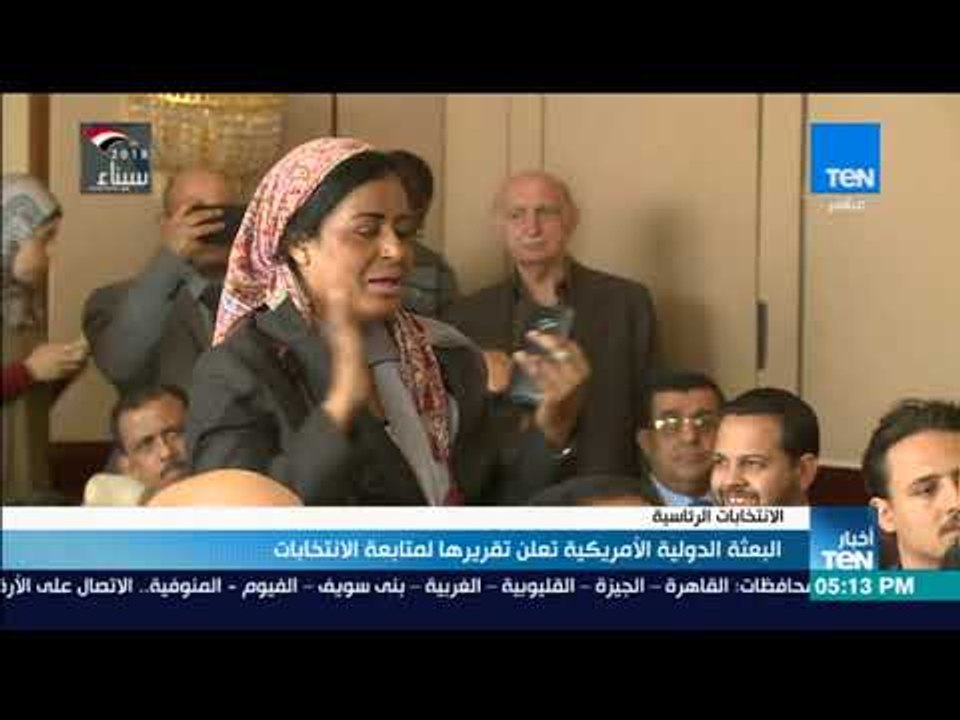 أخبارTeN - البعثة الدولية الأمريكية تعلن تقريرها لمتابعة الانتخابات