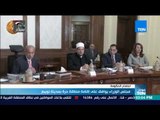 موجزTeN | مجلس الوزراء يوافق على إقامة منطقة حرة بمدينة نويبع