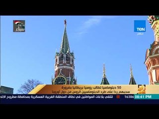 50 دبلوماسيا تطالب روسيا بريطانيا بضرورة سحبهم ردا على طرد الدبلوماسيين الروس من دول أوروبا