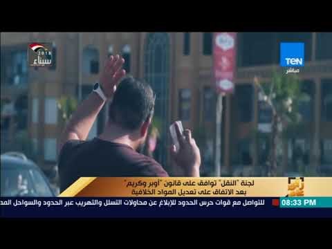 رأي عام - لجنة النقل توافق على قانون أوبر وكريم بعد الاتفاق على تعديل المواد الخلافية