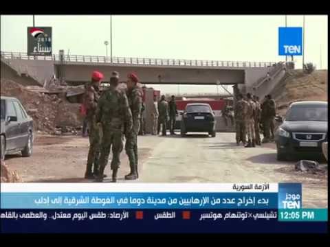 موجزTeN - بدء إخراج عدد من الإرهابيين من مدينة دوما في الغوطة الشرقية إلى إدلب