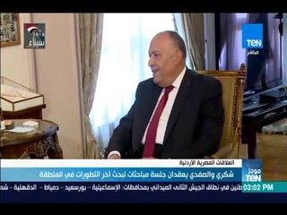 موجزTeN - شكري والصفدي يعقدان جلسة مباحثات لبحث آخر التطورات في المنطقة