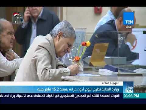 موجزTeN - وزارة المالية تطرح اليوم أذون خزانة بقيمة 15 2 مليار جنيه