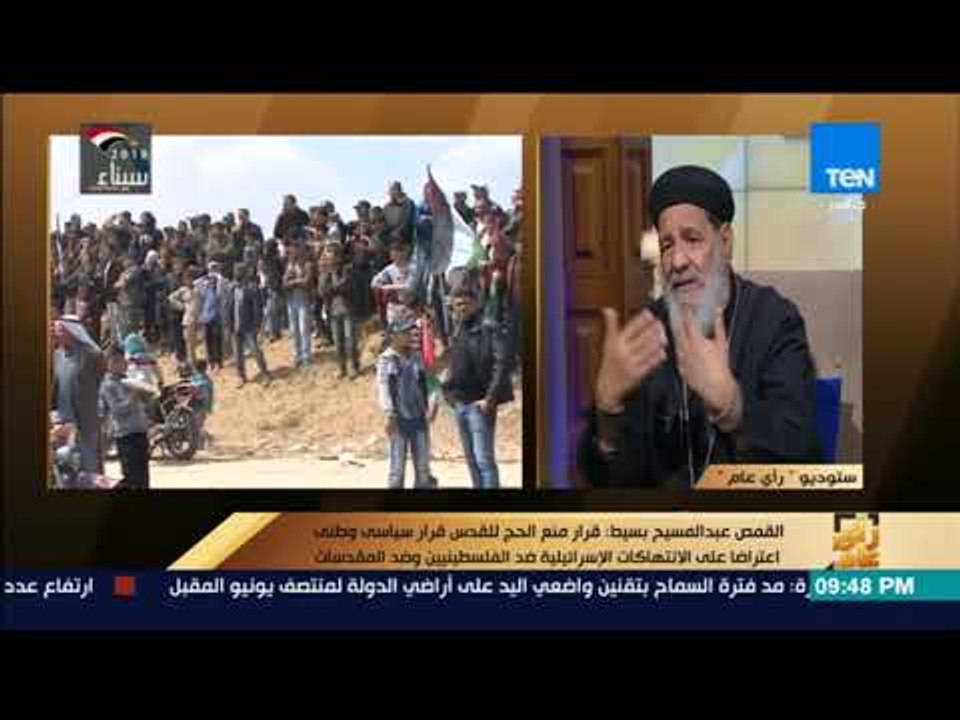 رأي عام - القمص عبد المسيح بسيط: أخواتنا المسلمين في مصر بيدونا حقوقنا أكثر من الأمريكي