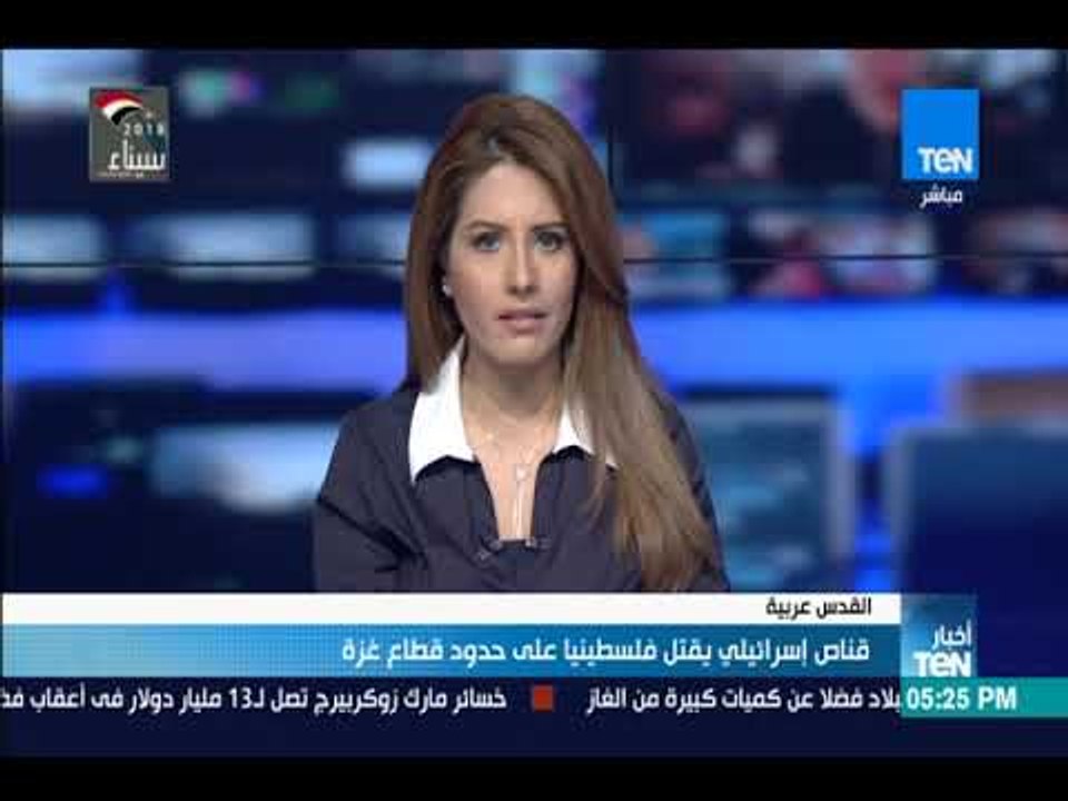 أخبارTeN -  قناص إسرائيلي يقتل فلسطينيا على حدود قطاع غزة