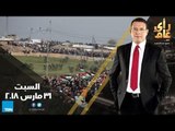 العودة حق فلسطيني لا يموت.. وأزمة الحج للقدس – حلقة السبت 31 مارس - كاملة