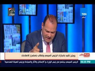 بالورقة والقلم - رويترز تشيد بانجازات الرئيس السيسي وتطالبه بمزيد من الاصلاحات