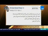 رأي عام - وفاة طفلة بمدرسة بورسعيد  تقلق أولياء الأمور والصحة والتعليم تؤكدان خلو المدرسة من الأمراض