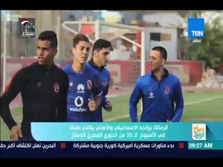 صباح الورد - الزمالك يواجه الإسماعيلي والأهلي يلاقي طنطا في الأسبوع الـ 30 من الدوري المصري الممتاز