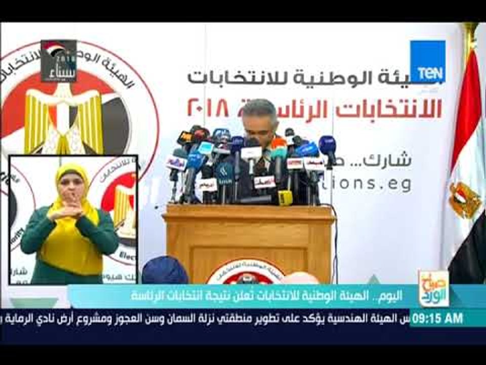 صباح الورد - اليوم.. الهيئة الوطنية للانتخابات تعلن نتيجة انتخابات الرئاسة