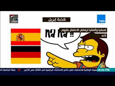 رأي عام - كذبة أبريل .. 8 معلومات عن يوم الخداع والشائعات العالمي