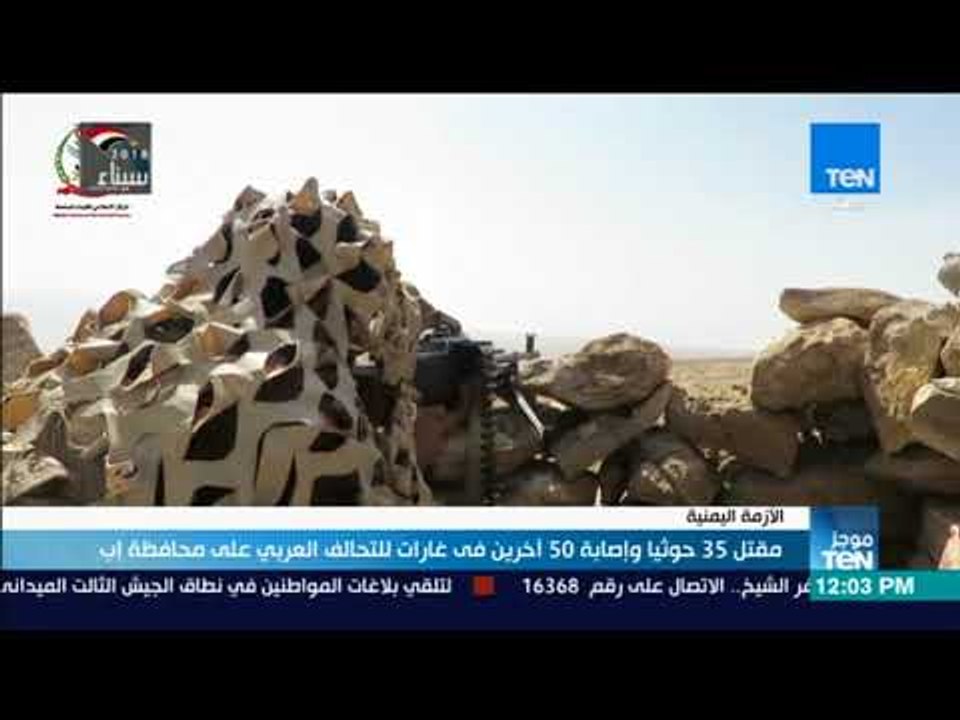 موجز TeN - مقتل 35 حوثيا وإصابة 50 آخرين في غارات للتحالف العربي على محافظة إب