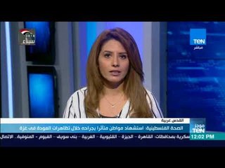 موجز TeN - الصحة الفلسطينية استشهاد مواطن متأثرا بجراحه خلال تظاهرات العودة في غزة