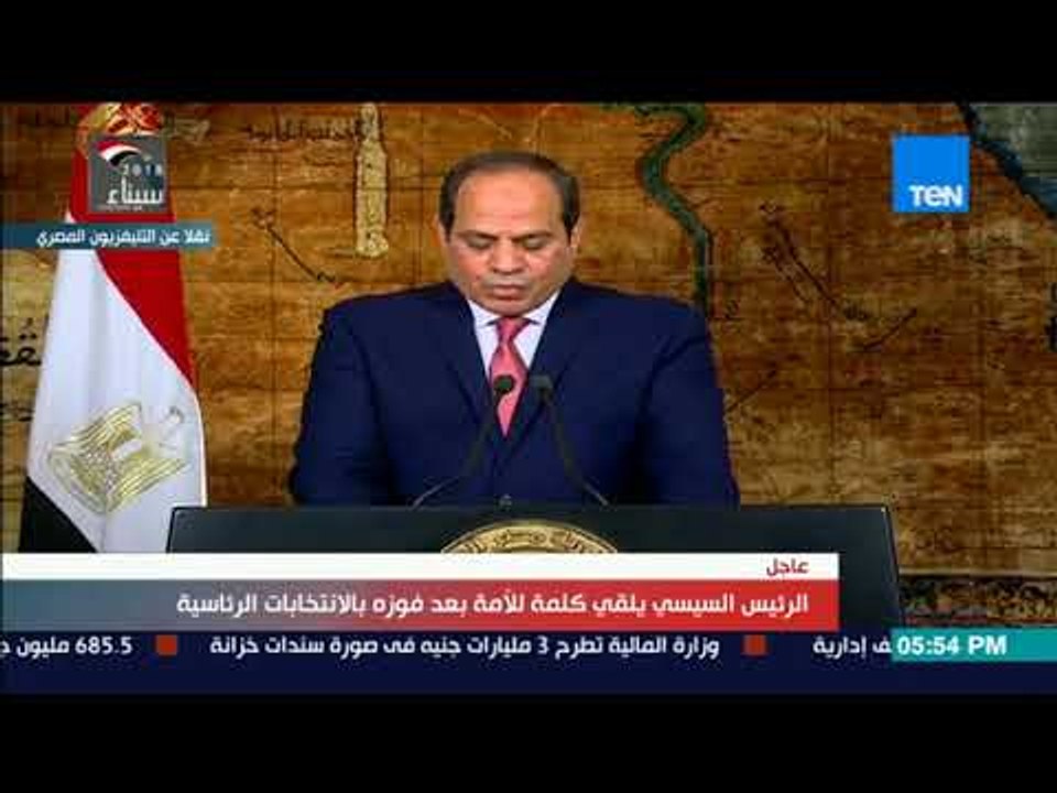 أخبارTeN -  كلمة الرئيس عبد الفتاح السيسي بعد فوزه بالانتخابات الرئاسية   كاملة
