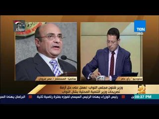 رأي عام - المستشار عمر مروان: نعمل على حل أزمة تصريحات وزير التنمية المحلية بشأن النواب