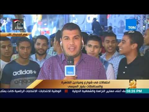 رأي عام - مراسل قناة TeN ينقل من مصر الجديدة بالقاهرة ينقل مظاهر الاحتفالات و الفرحة بعد فوز السيسي