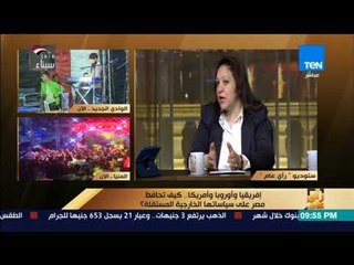 رأي عام - الدكتورة نورهان الشيخ: التنسيق مع روسيا في تحديات مواجهة الإرهاب أمر حتمي