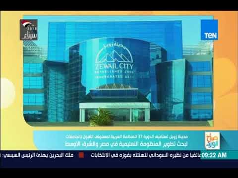 صباح الورد - مدينة زويل تستضيف الدورة 37 لمسئولي القبول بالجامعات لبحث تطوير المنظومة التعليمية