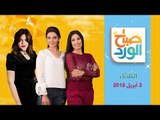 صباح الورد - حلقة الثلاثاء 3 أبريل 2018  كاملة