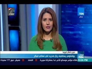 موجزTeN - يوفنتوس يستضيف ريال مدريد في نهائي مبكر