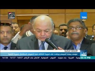 أخبار TeN - موسي يهنئ السيسي ويشدد على ضرورة التكاتف معه للنهوض لاستكمال مسيرة التنمية
