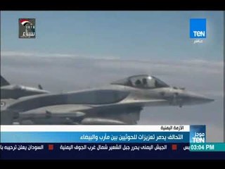 موجزTeN - التحالف يدمر تعزيزات للحوثيين بين مأرب والبيضاء