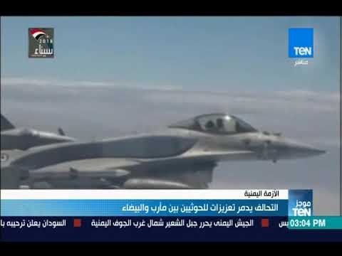 موجزTeN - التحالف يدمر تعزيزات للحوثيين بين مأرب والبيضاء