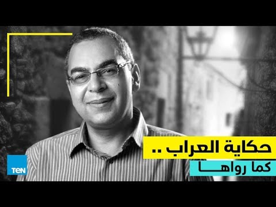 حكاية العراب أحمد خالد توفيق كما رواها بلسانه