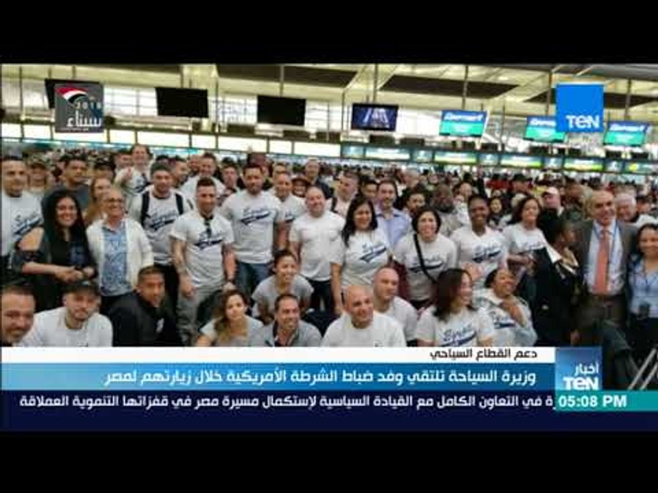 وزيرة السياحة تلتقي وفد ضباط الشرطة الأمريكية خ...