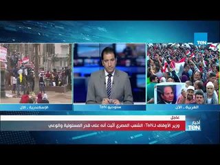 أخبارTeN -  مداخلة -  د. محمد مختار جمعة   وزير الأوقاف