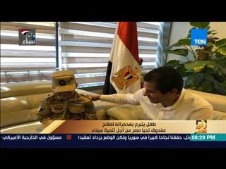 رأي عام - الطفل المتبرع بمدخراته لـ "تحيا مصر":"نفسي أطلع ضابط جوية وبحب سيناء"